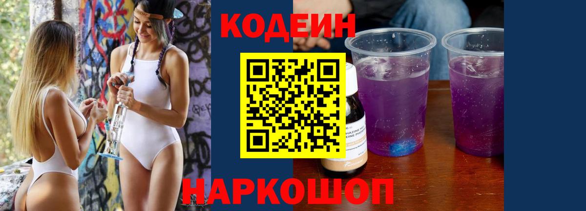 Кодеин напиток Lean (лин)  Вход с VPN  Южно-Сахалинск 